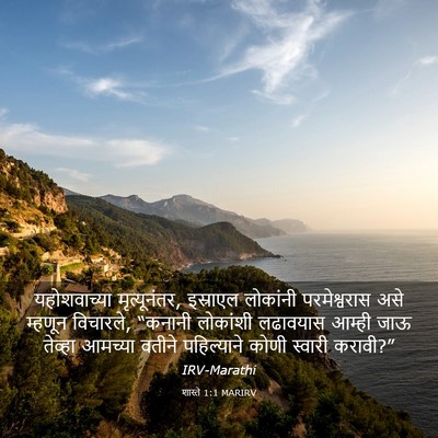 Picture 03 - शास्ते 1:1 MARIRV - यहोशवाच्या - Bible Verse Picture