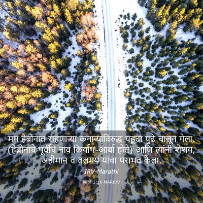 Picture 03 - शास्ते 1:10 MARIRV - मग हेब्रोनात - Bible Verse Picture