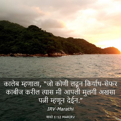Picture 03 - शास्ते 1:12 MARIRV - कालेब म्हणाला, “जो - Bible Verse Picture