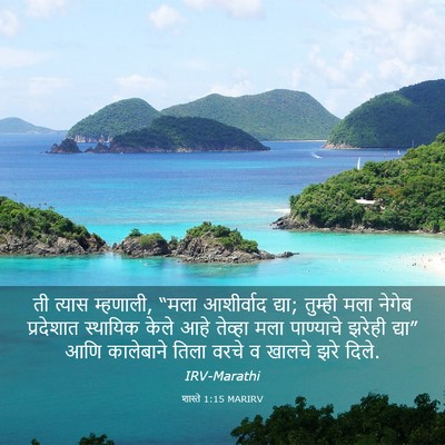 Picture 03 - शास्ते 1:15 MARIRV - ती त्यास म्हणाली, - Bible Verse Picture