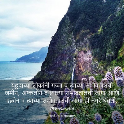 Picture 03 - शास्ते 1:18 MARIRV - यहूदाच्या लोकांनी - Bible Verse Picture