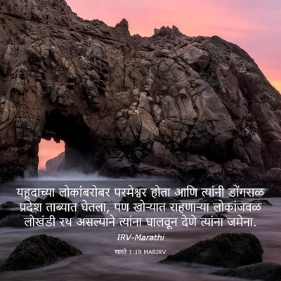 Picture 03 - शास्ते 1:19 MARIRV - यहूदाच्या - Bible Verse Picture