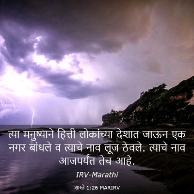 Picture 03 - शास्ते 1:26 MARIRV - त्या मनुष्याने - Bible Verse Picture