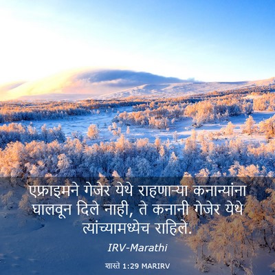 Picture 03 - शास्ते 1:29 MARIRV - एफ्राइमने गेजेर - Bible Verse Picture