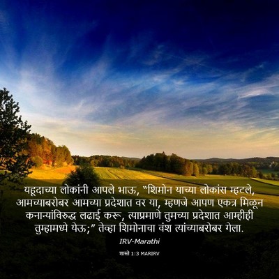 Picture 03 - शास्ते 1:3 MARIRV - यहूदाच्या लोकांनी - Bible Verse Picture