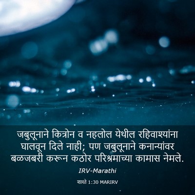 Picture 03 - शास्ते 1:30 MARIRV - जबुलूनाने कित्रोन - Bible Verse Picture