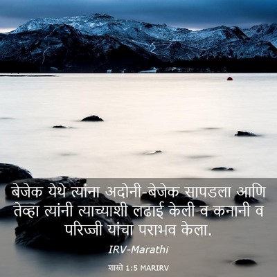 Picture 03 - शास्ते 1:5 MARIRV - बेजेक येथे - Bible Verse Picture