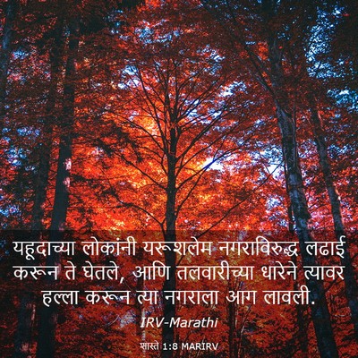 Picture 03 - शास्ते 1:8 MARIRV - यहूदाच्या लोकांनी - Bible Verse Picture