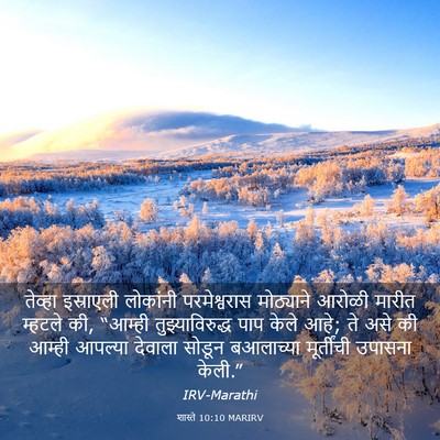 Picture 03 - शास्ते 10:10 MARIRV - तेव्हा इस्राएली - Bible Verse Picture