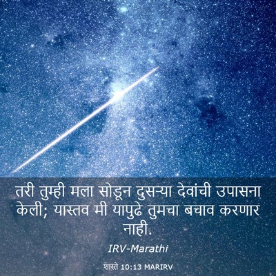 Picture 03 - शास्ते 10:13 MARIRV - तरी तुम्ही मला - Bible Verse Picture