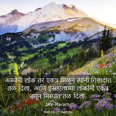 Picture 03 - शास्ते 10:17 MARIRV - अम्मोनी लोक तर - Bible Verse Picture