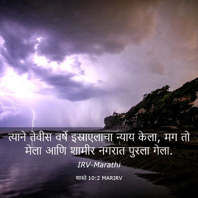 Picture 03 - शास्ते 10:2 MARIRV - त्याने तेवीस - Bible Verse Picture