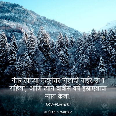 Picture 03 - शास्ते 10:3 MARIRV - नंतर त्याच्या - Bible Verse Picture