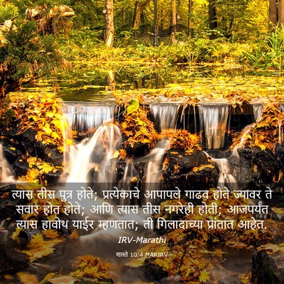 Picture 03 - शास्ते 10:4 MARIRV - त्यास तीस पुत्र - Bible Verse Picture