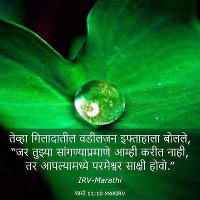 Picture 03 - शास्ते 11:10 MARIRV - तेव्हा गिलादातील - Bible Verse Picture