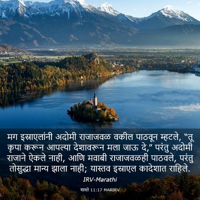 Picture 03 - शास्ते 11:17 MARIRV - मग इस्राएलांनी - Bible Verse Picture