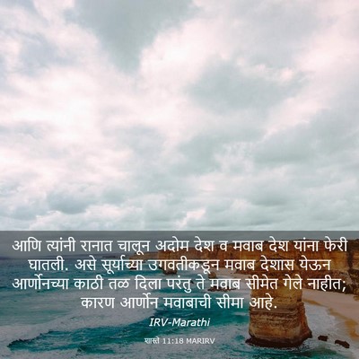 Picture 03 - शास्ते 11:18 MARIRV - आणि त्यांनी रानात - Bible Verse Picture