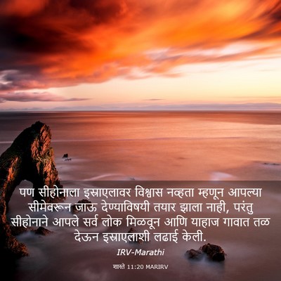 Picture 03 - शास्ते 11:20 MARIRV - पण सीहोनाला - Bible Verse Picture