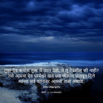 Picture 03 - शास्ते 11:24 MARIRV - तुझा देव कमोश तुला - Bible Verse Picture