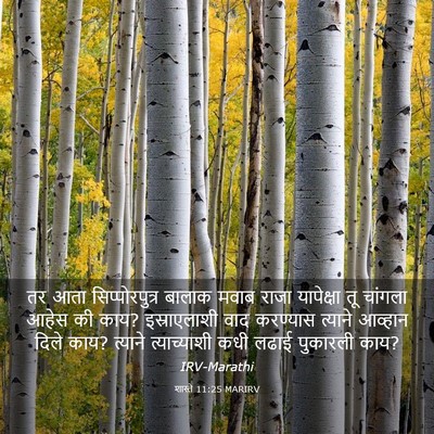 Picture 03 - शास्ते 11:25 MARIRV - तर आता - Bible Verse Picture