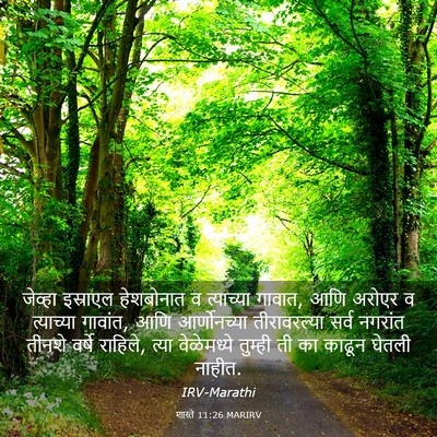 Picture 03 - शास्ते 11:26 MARIRV - जेव्हा इस्राएल - Bible Verse Picture