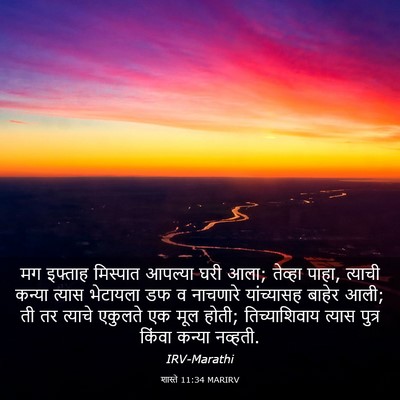 Picture 03 - शास्ते 11:34 MARIRV - मग इफ्ताह मिस्पात - Bible Verse Picture