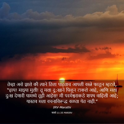 Picture 03 - शास्ते 11:35 MARIRV - तेव्हा असे झाले की - Bible Verse Picture