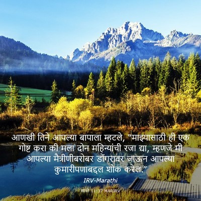 Picture 03 - शास्ते 11:37 MARIRV - आणखी तिने आपल्या - Bible Verse Picture
