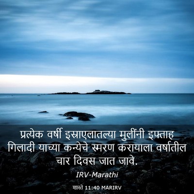 Picture 03 - शास्ते 11:40 MARIRV - प्रत्येक वर्षी - Bible Verse Picture