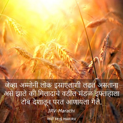 Picture 03 - शास्ते 11:5 MARIRV - जेव्हा अम्मोनी - Bible Verse Picture