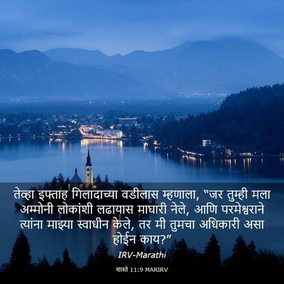 Picture 03 - शास्ते 11:9 MARIRV - तेव्हा इफ्ताह - Bible Verse Picture