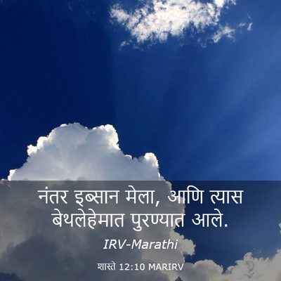 Picture 03 - शास्ते 12:10 MARIRV - नंतर इब्सान मेला, - Bible Verse Picture