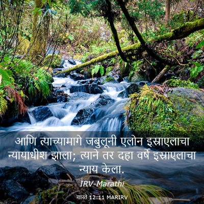 Picture 03 - शास्ते 12:11 MARIRV - आणि त्याच्यामागे - Bible Verse Picture
