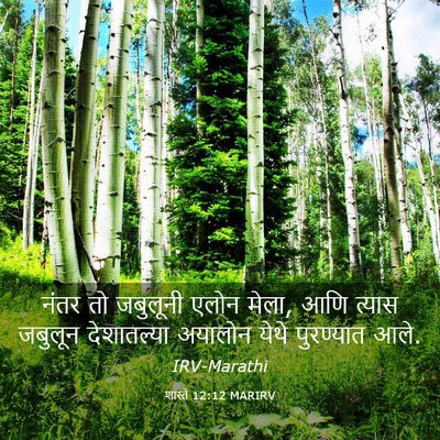 Picture 03 - शास्ते 12:12 MARIRV - नंतर तो जबुलूनी - Bible Verse Picture