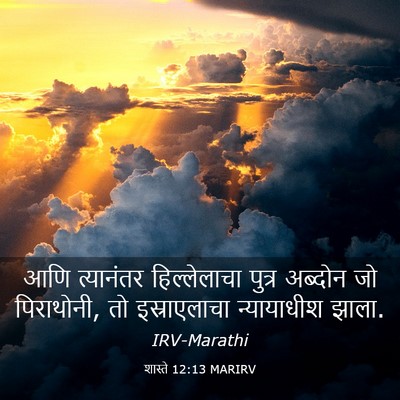 Picture 03 - शास्ते 12:13 MARIRV - आणि त्यानंतर - Bible Verse Picture