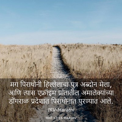 Picture 03 - शास्ते 12:15 MARIRV - मग पिराथोनी - Bible Verse Picture