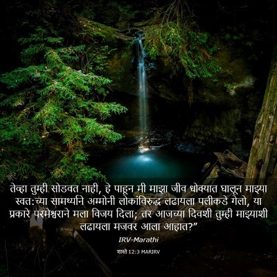 Picture 03 - शास्ते 12:3 MARIRV - तेव्हा तुम्ही - Bible Verse Picture