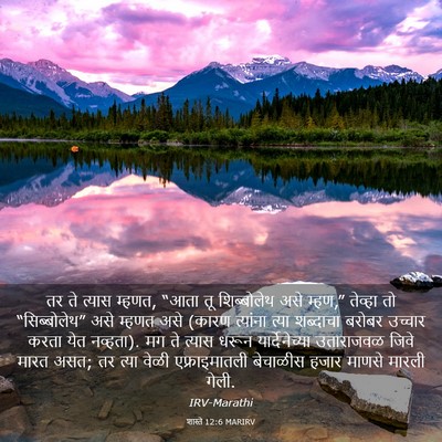 Picture 03 - शास्ते 12:6 MARIRV - तर ते त्यास म्हणत, - Bible Verse Picture