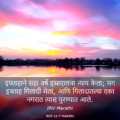 Picture 03 - शास्ते 12:7 MARIRV - इफ्ताहाने सहा - Bible Verse Picture