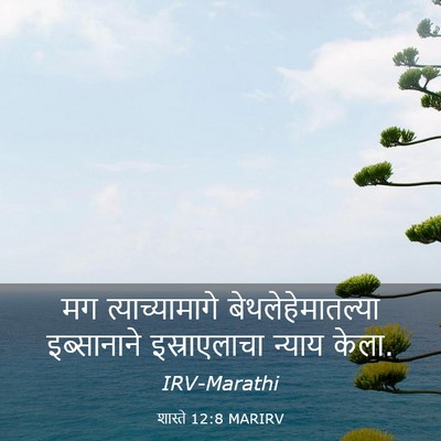 Picture 03 - शास्ते 12:8 MARIRV - मग त्याच्यामागे - Bible Verse Picture