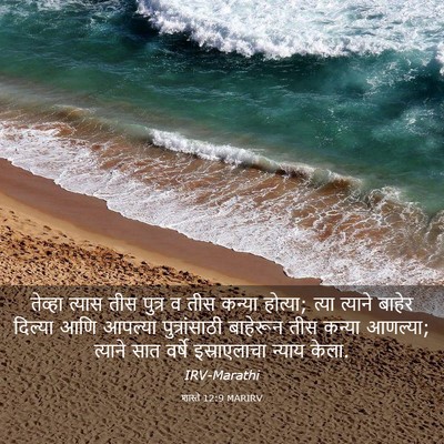 Picture 03 - शास्ते 12:9 MARIRV - तेव्हा त्यास तीस - Bible Verse Picture