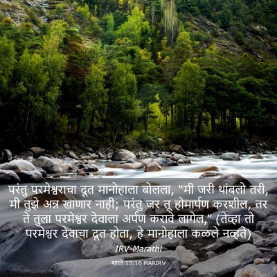 Picture 03 - शास्ते 13:16 MARIRV - परंतु परमेश्वराचा - Bible Verse Picture
