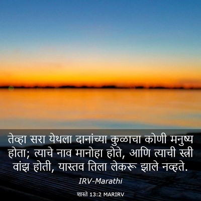 Picture 03 - शास्ते 13:2 MARIRV - तेव्हा सरा येथला - Bible Verse Picture