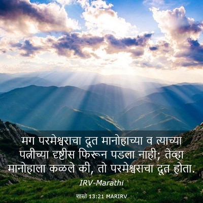 Picture 03 - शास्ते 13:21 MARIRV - मग परमेश्वराचा - Bible Verse Picture