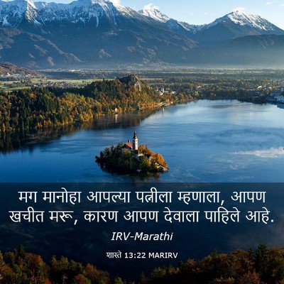 Picture 03 - शास्ते 13:22 MARIRV - मग मानोहा आपल्या - Bible Verse Picture