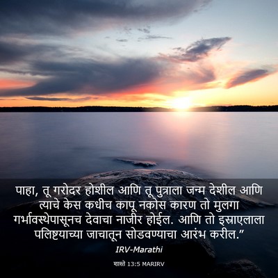 Picture 03 - शास्ते 13:5 MARIRV - पाहा, तू गरोदर - Bible Verse Picture