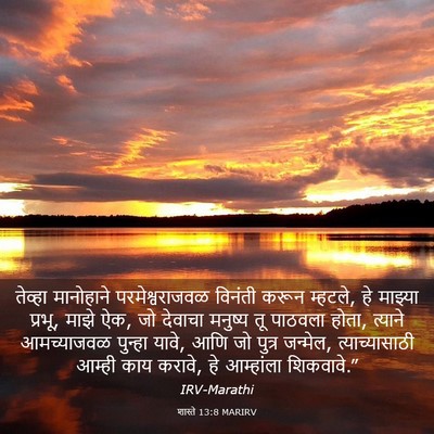 Picture 03 - शास्ते 13:8 MARIRV - तेव्हा मानोहाने - Bible Verse Picture
