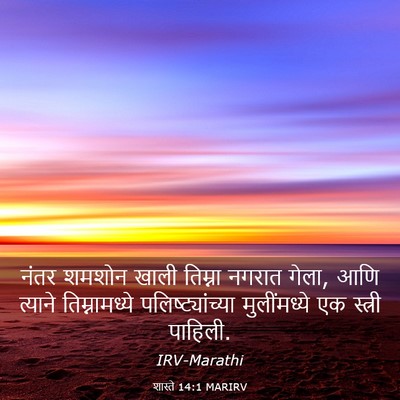 Picture 03 - शास्ते 14:1 MARIRV - नंतर शमशोन खाली - Bible Verse Picture