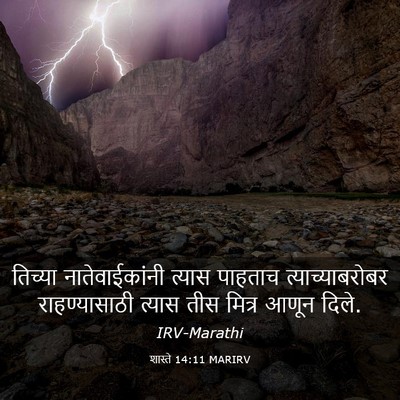 Picture 03 - शास्ते 14:11 MARIRV - तिच्या - Bible Verse Picture