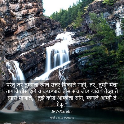 Picture 03 - शास्ते 14:13 MARIRV - परंतु जर तुम्हाला - Bible Verse Picture